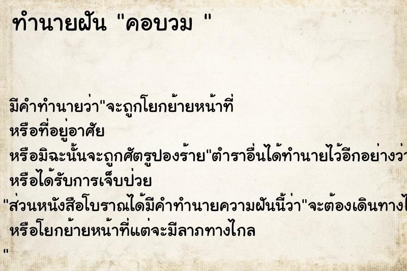 ทำนายฝัน คอบวม 